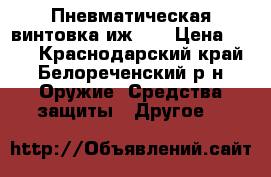 Пневматическая винтовка иж-38 › Цена ­ 250 - Краснодарский край, Белореченский р-н Оружие. Средства защиты » Другое   